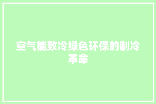 空气能致冷绿色环保的制冷革命 墙体维修