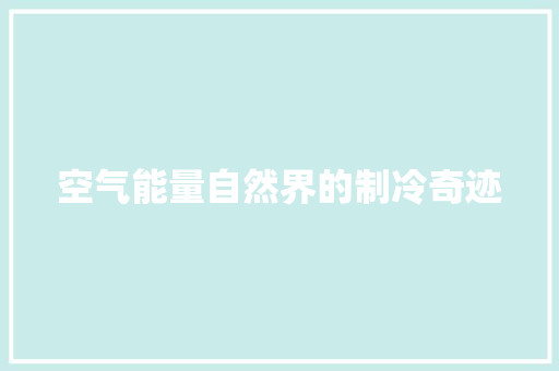 空气能量自然界的制冷奇迹
