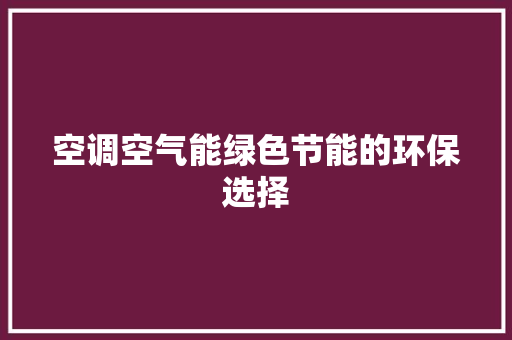 空调空气能绿色节能的环保选择