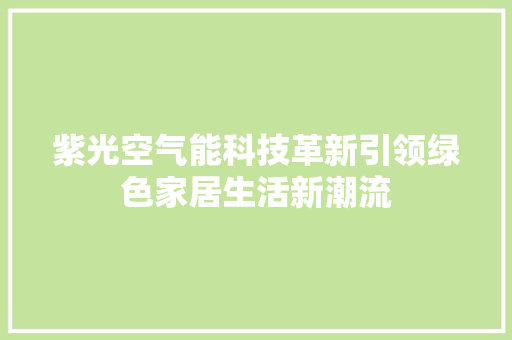 紫光空气能科技革新引领绿色家居生活新潮流