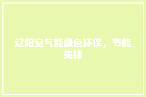 辽阳空气能绿色环保，节能先锋