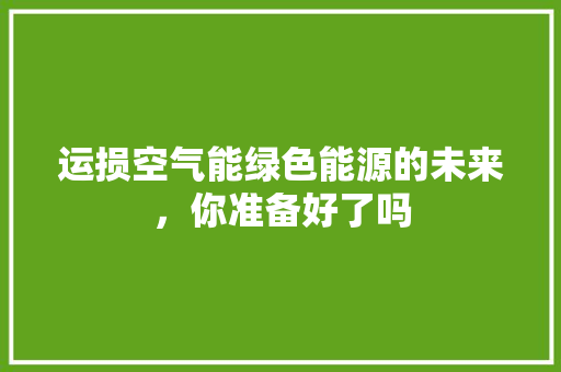 运损空气能绿色能源的未来，你准备好了吗