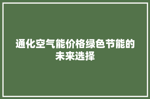 通化空气能价格绿色节能的未来选择