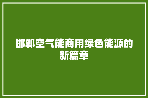 邯郸空气能商用绿色能源的新篇章