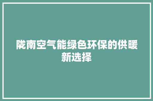 陇南空气能绿色环保的供暖新选择