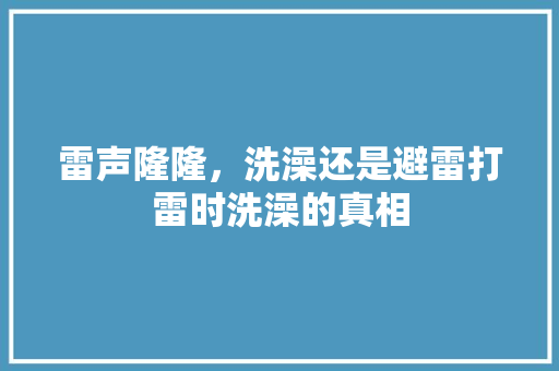 雷声隆隆，洗澡还是避雷打雷时洗澡的真相