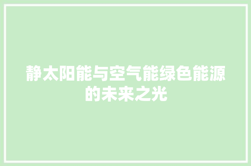 静太阳能与空气能绿色能源的未来之光 墙体维修