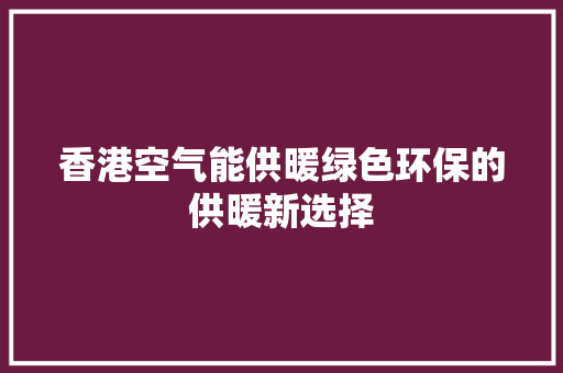 香港空气能供暖绿色环保的供暖新选择 墙体维修