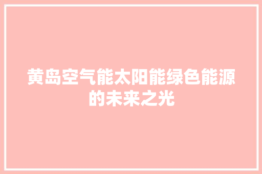 黄岛空气能太阳能绿色能源的未来之光