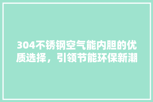 304不锈钢空气能内胆的优质选择，引领节能环保新潮流 墙体维修
