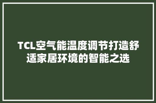 TCL空气能温度调节打造舒适家居环境的智能之选