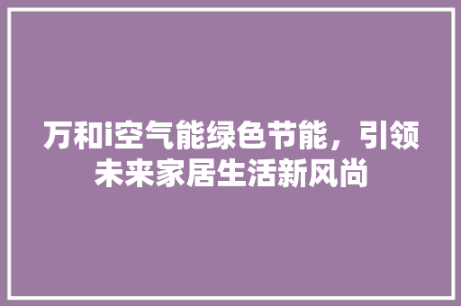万和i空气能绿色节能，引领未来家居生活新风尚