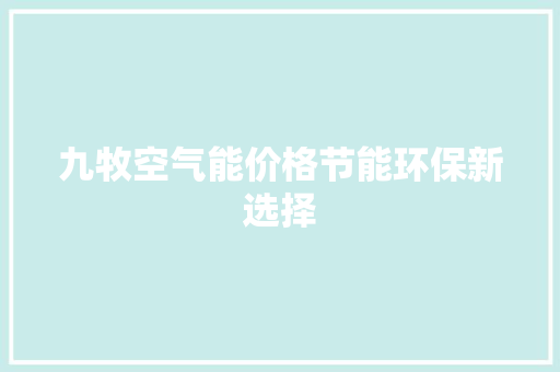 九牧空气能价格节能环保新选择 墙体维修