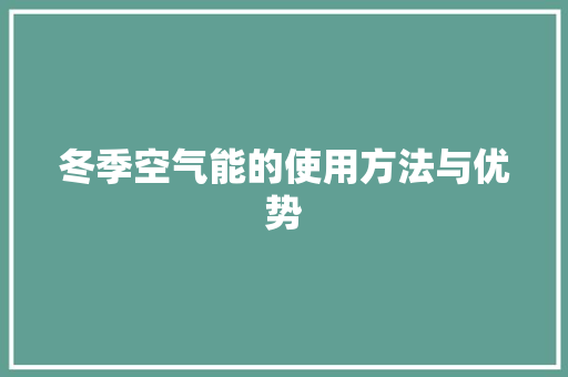 冬季空气能的使用方法与优势