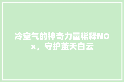 冷空气的神奇力量稀释NOx，守护蓝天白云