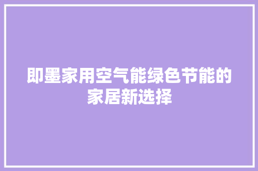 即墨家用空气能绿色节能的家居新选择