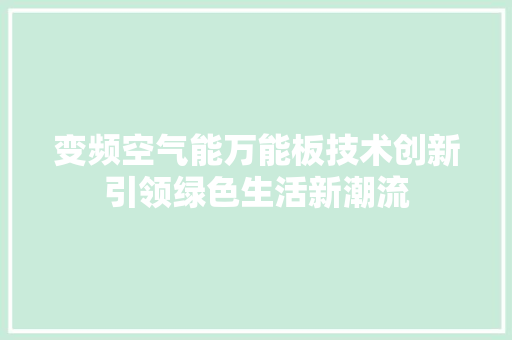 变频空气能万能板技术创新引领绿色生活新潮流 墙体维修