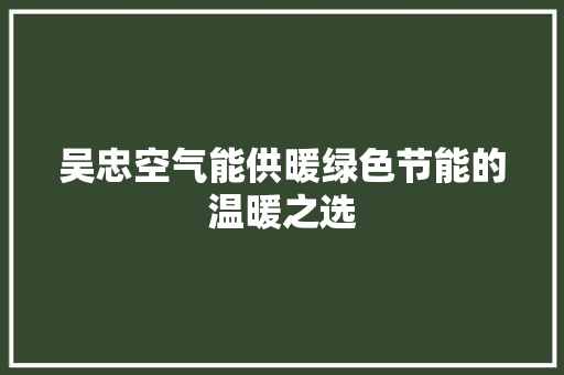 吴忠空气能供暖绿色节能的温暖之选