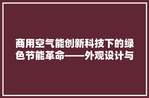 商用空气能创新科技下的绿色节能革命——外观设计与能解读