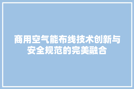 商用空气能布线技术创新与安全规范的完美融合 厨房维修