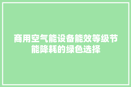 商用空气能设备能效等级节能降耗的绿色选择