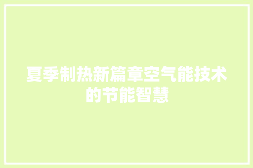 夏季制热新篇章空气能技术的节能智慧