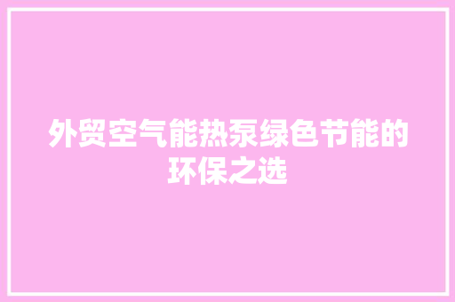 外贸空气能热泵绿色节能的环保之选