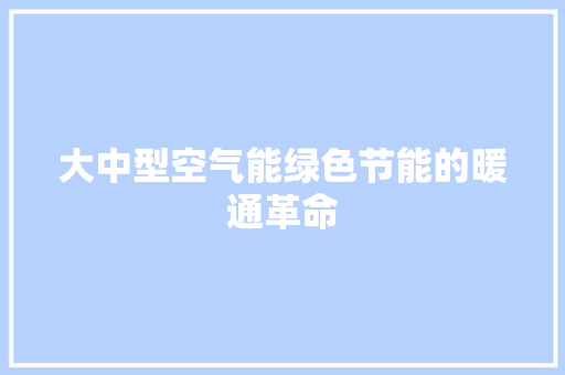 大中型空气能绿色节能的暖通革命