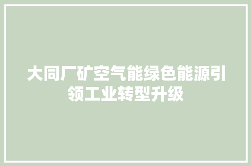 大同厂矿空气能绿色能源引领工业转型升级