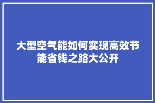 大型空气能如何实现高效节能省钱之路大公开