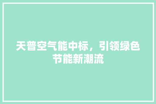 天普空气能中标，引领绿色节能新潮流
