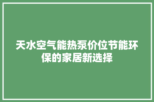 天水空气能热泵价位节能环保的家居新选择