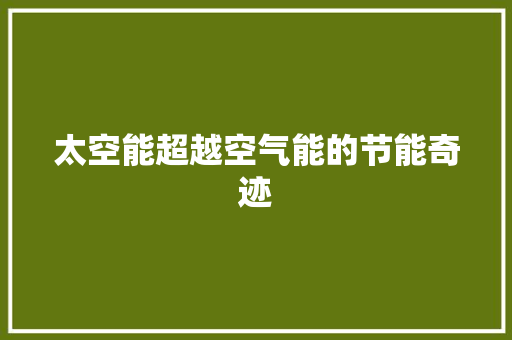 太空能超越空气能的节能奇迹