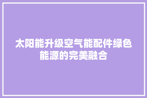 太阳能升级空气能配件绿色能源的完美融合 墙体维修