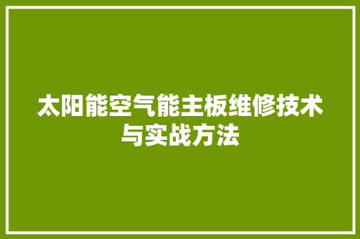太阳能空气能主板维修技术与实战方法