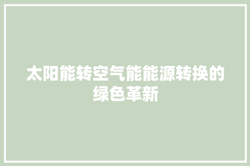 太阳能转空气能能源转换的绿色革新 墙体维修