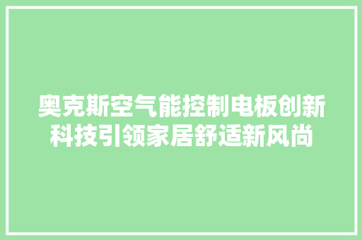 奥克斯空气能控制电板创新科技引领家居舒适新风尚 汽车维修