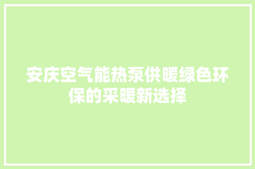 安庆空气能热泵供暖绿色环保的采暖新选择 厨房维修