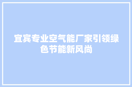 宜宾专业空气能厂家引领绿色节能新风尚 墙体维修
