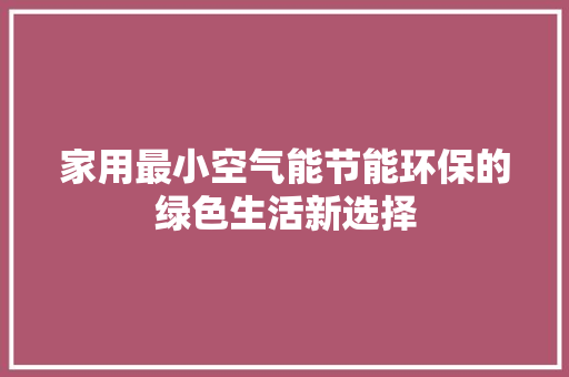 家用最小空气能节能环保的绿色生活新选择