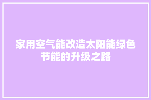 家用空气能改造太阳能绿色节能的升级之路