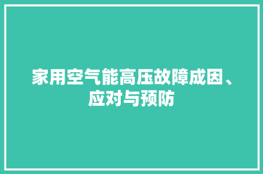 家用空气能高压故障成因、应对与预防 汽车维修