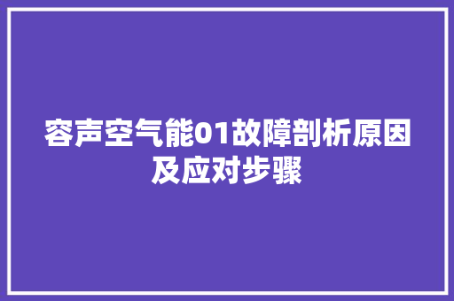 容声空气能01故障剖析原因及应对步骤 墙体维修