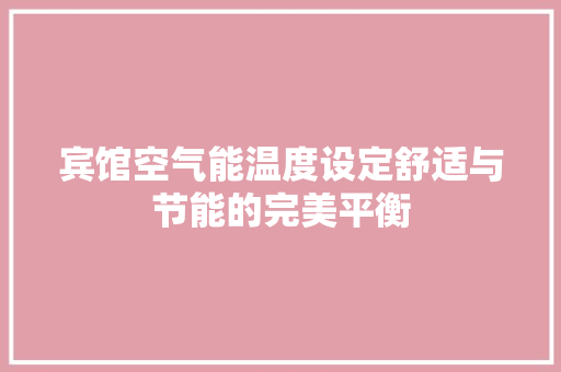 宾馆空气能温度设定舒适与节能的完美平衡 墙体维修
