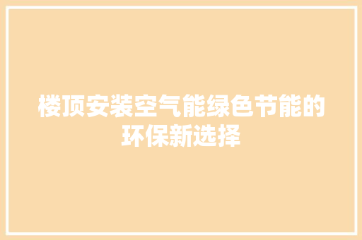 楼顶安装空气能绿色节能的环保新选择