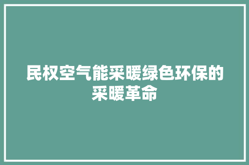 民权空气能采暖绿色环保的采暖革命