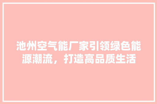 池州空气能厂家引领绿色能源潮流，打造高品质生活 家电维修
