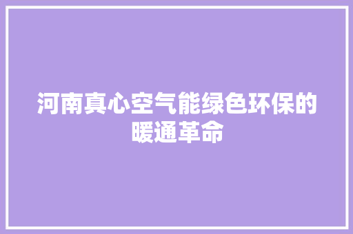 河南真心空气能绿色环保的暖通革命