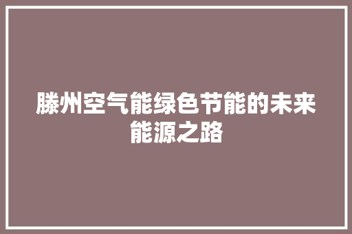 滕州空气能绿色节能的未来能源之路 墙体维修