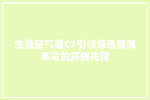 生能空气能C7引领绿色能源革命的环保先锋